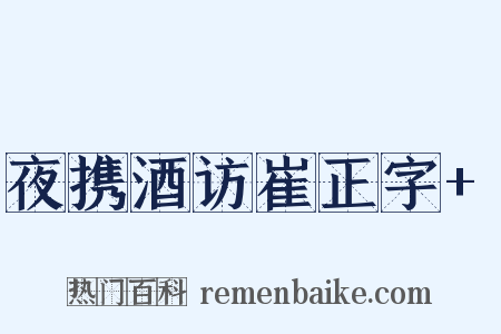 夜携酒访崔正字+是什么意思的图片